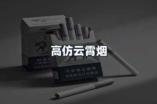 高仿云霄烟